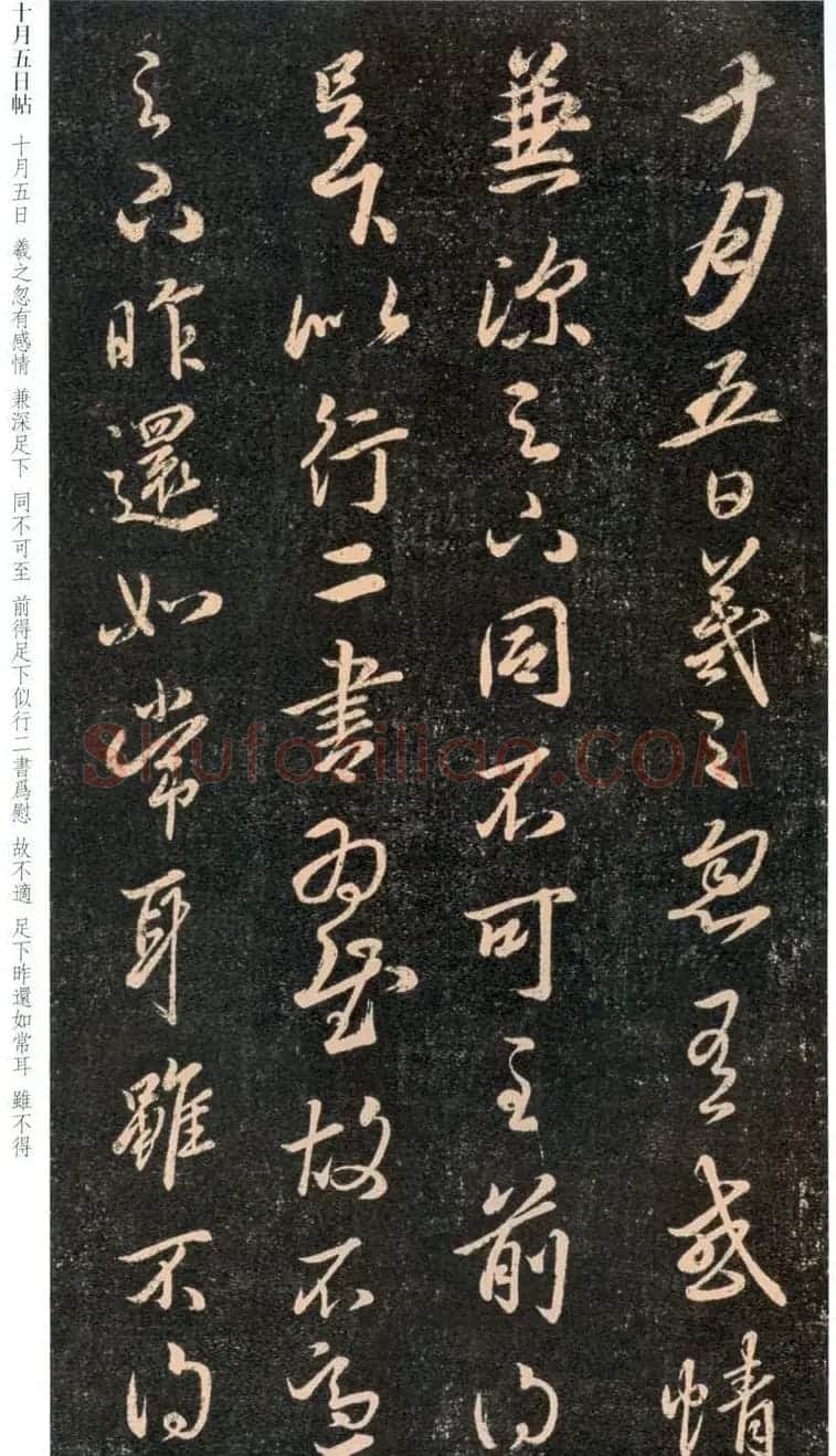 王羲之行草书法欣赏《十月五日帖》和《十月七日帖》 | 书法名家作品鉴赏