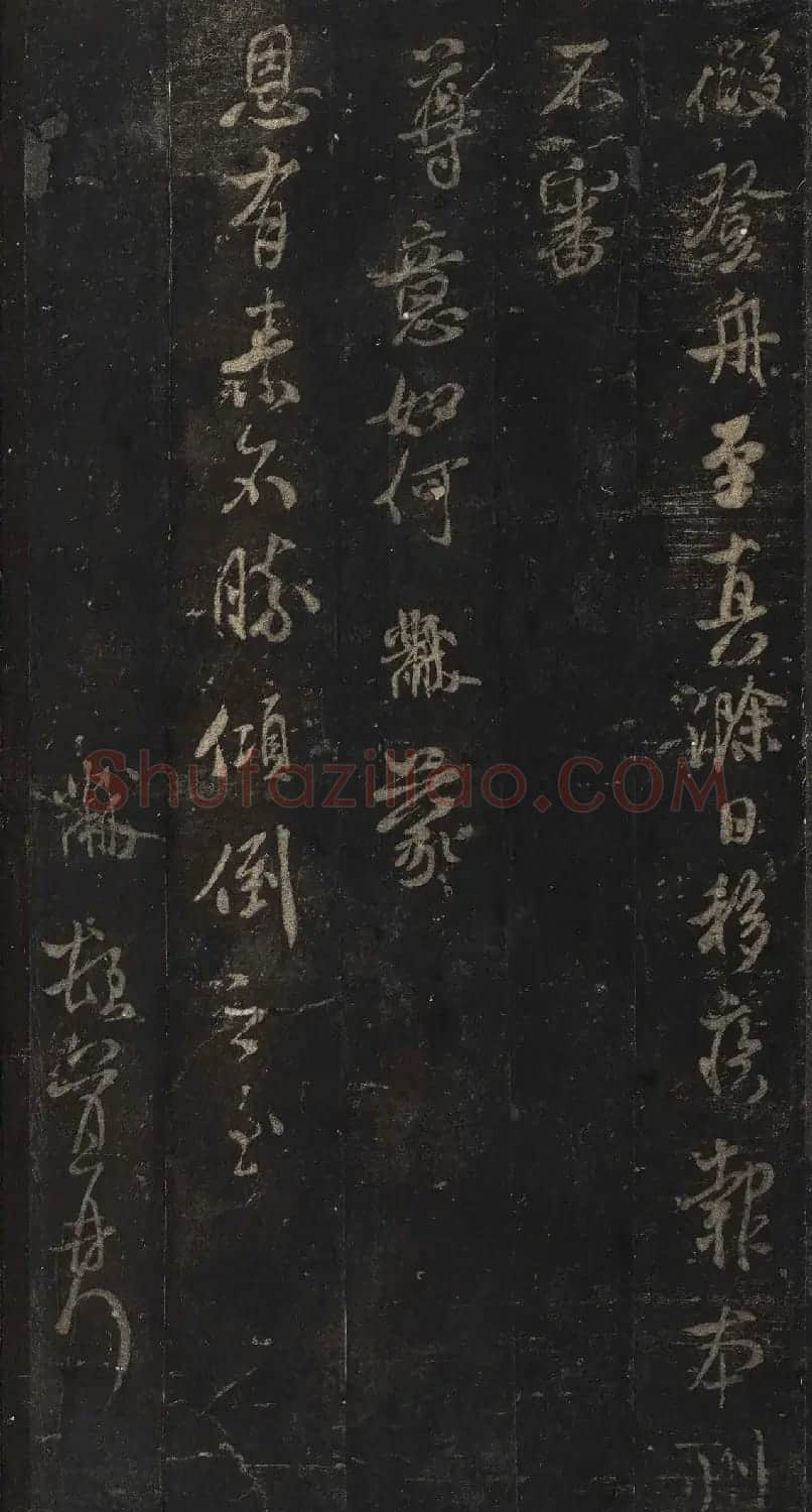 宋刻米芾英光堂帖下册（香港藏） | 毛笔书法作品