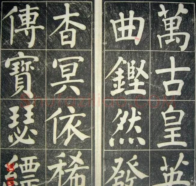 字帖《柳公权皇英曲》精拓 | 毛笔楷书字帖