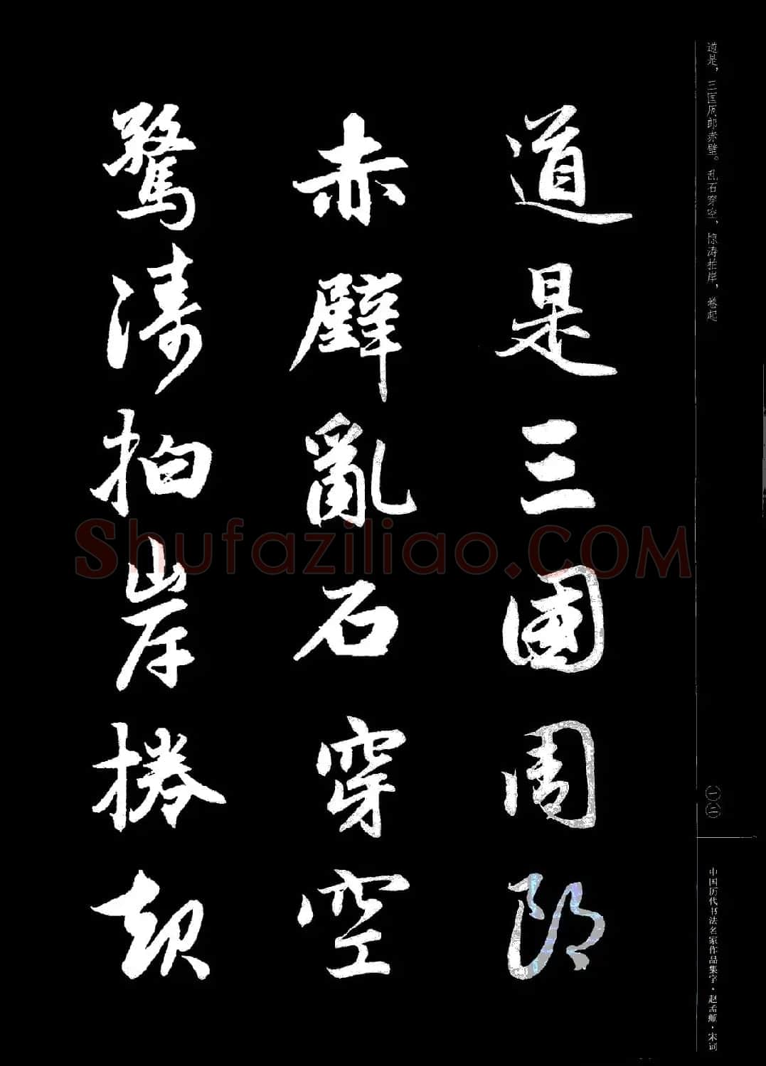 赵孟頫书法集字《宋词》 | 毛笔行书字帖
