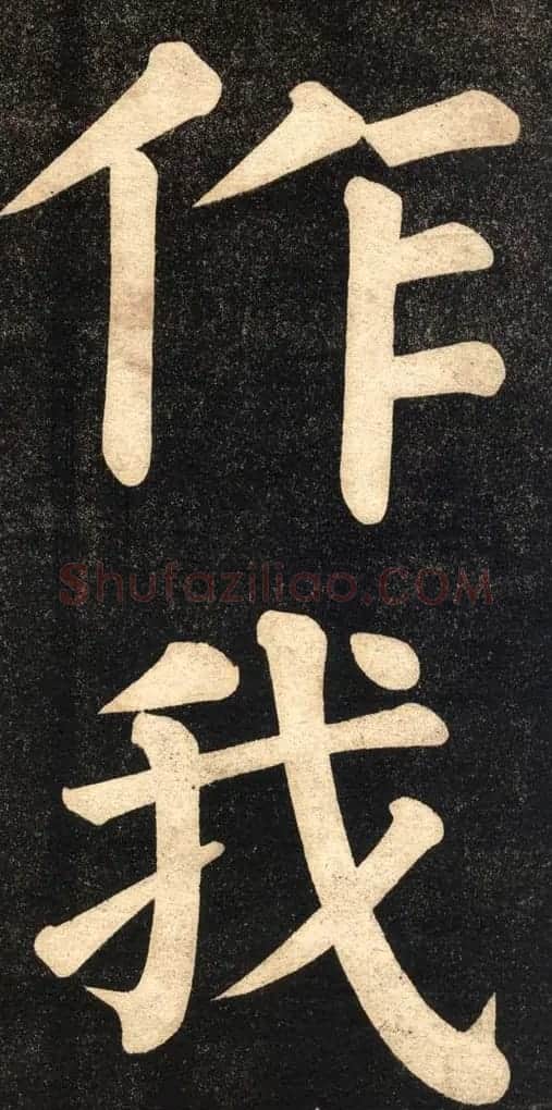 翁同龢字帖《翁松禅相国大字法书》 | 毛笔楷书字帖