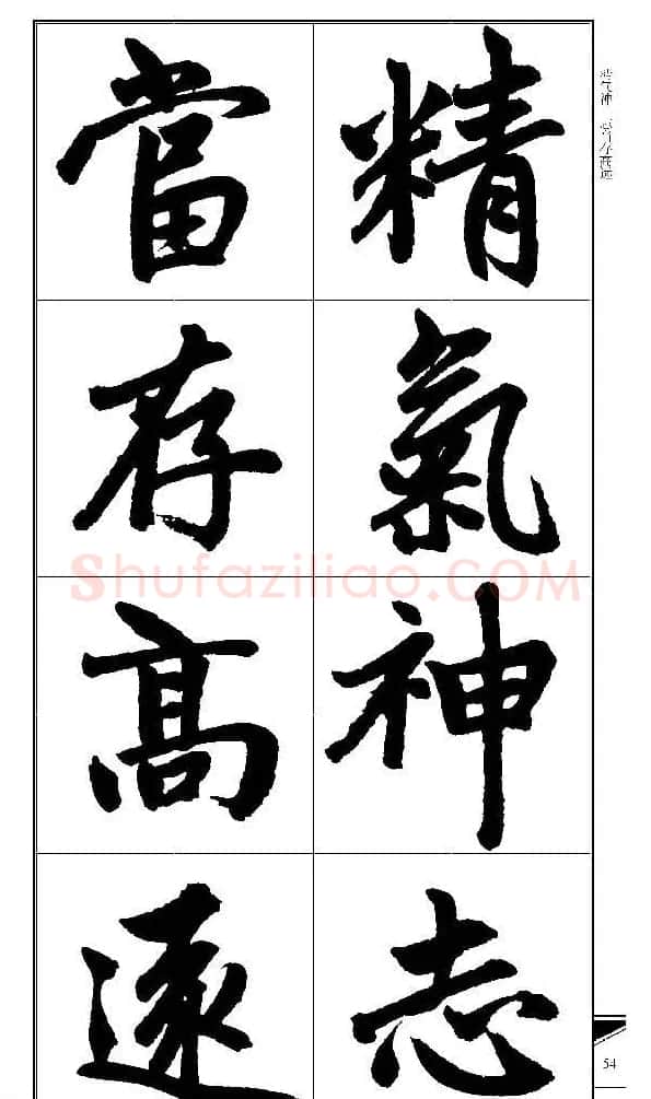 锦言精华--赵孟頫楷书大格集字帖 | 毛笔楷书字帖