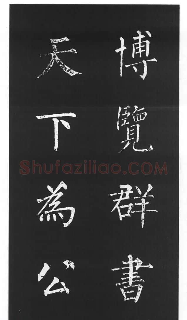 柳体楷书字帖欣赏《柳公权碑帖选字集句帖》 | 软笔楷书字帖