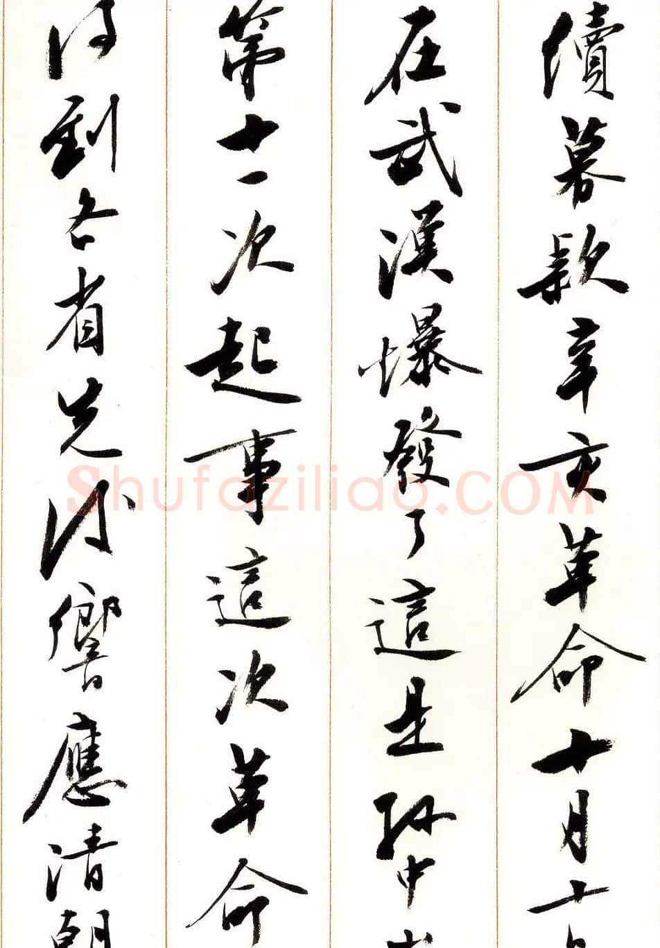 刘小晴行书字帖《宋庆龄纪念孙中山文摘》 | 毛笔行书字帖