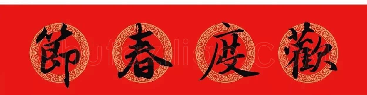 赵孟頫行书集字七言春联+横批 | 名家书法作品精选