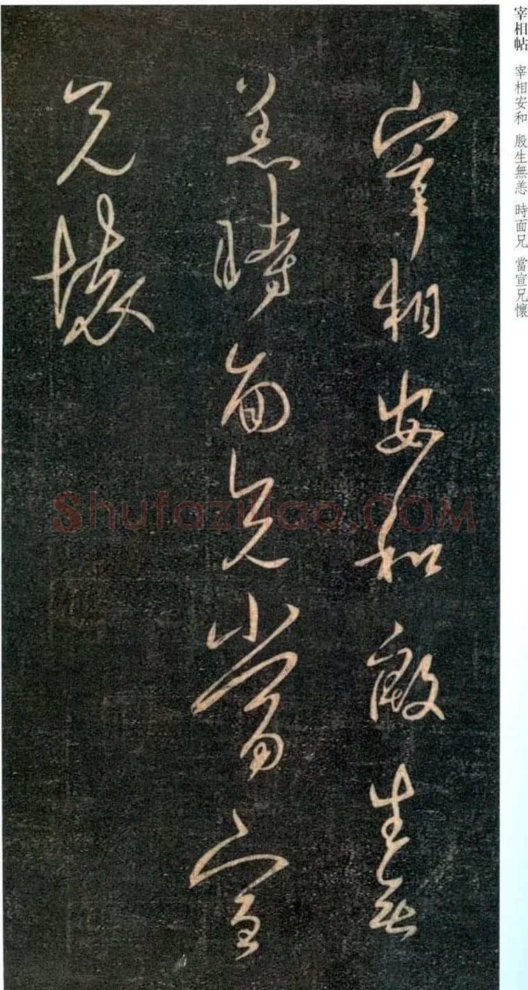 王羲之行草书欣赏《宰相帖》 | 名家书法作品精选