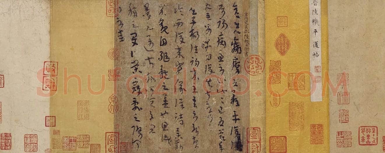 陆机草隶书平复帖卷 | 故宫书法类藏品