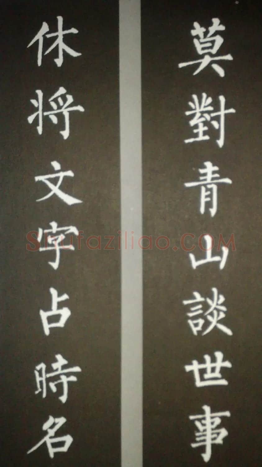 柳体集字欣赏 柳公权楷书集字书法对联15幅 | 书法名家作品鉴赏