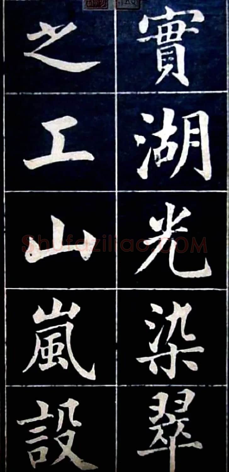 状元陆润痒楷书欣赏《西湖风景记》 | 书法作品欣赏