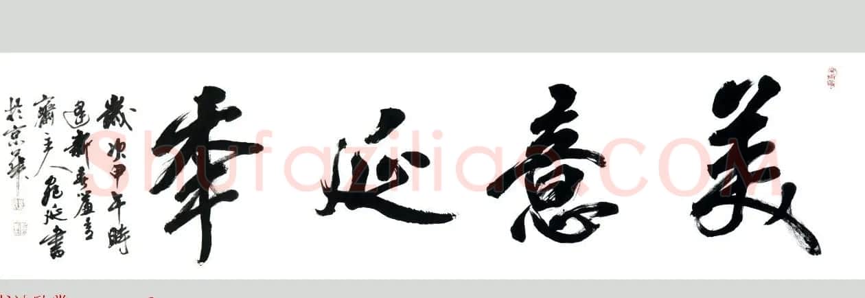 回族书法家宛廷聚书法作品五十余幅 | 书法作品赏析