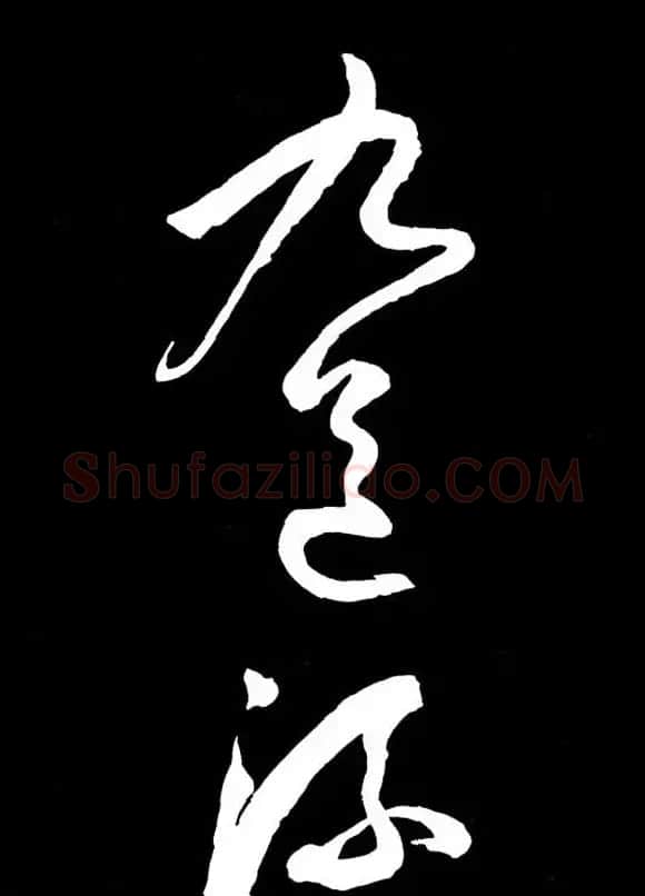 明朝书法家丰坊草书欣赏《李白庐山谣》 | 书法名家作品鉴赏