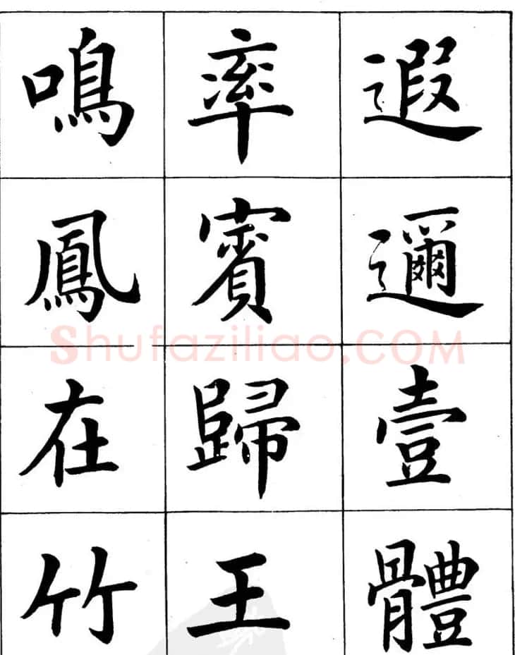 潘龄皋繁体楷书字帖欣赏《千字文》 | 软笔楷书字帖