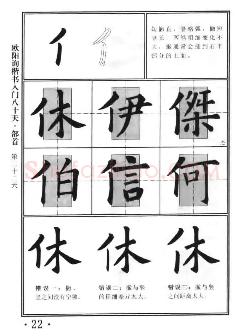 书法教程字帖《欧阳询楷书入门80天》 | 软笔楷书字帖