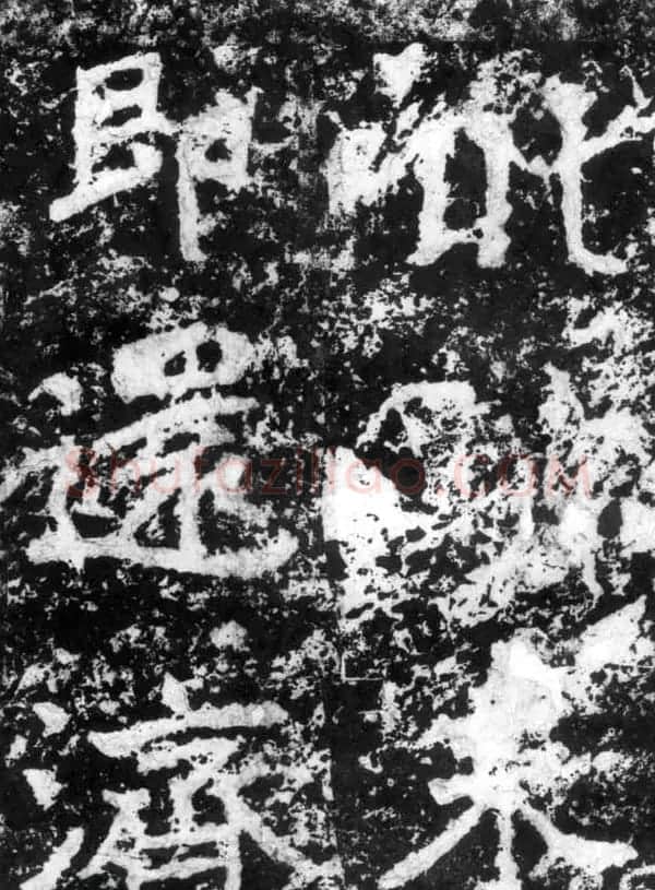 历代碑刻书迹《北魏郑道昭论经书诗》 | 书法碑帖