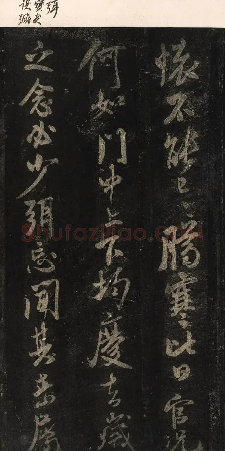 宋刻米芾英光堂帖上册（香港藏） | 软笔书法作品