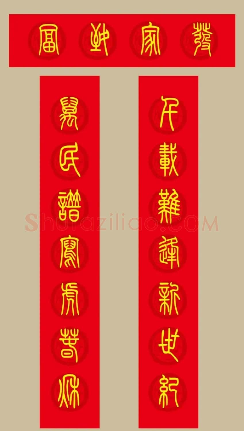 虎年春联：小篆春联20副 | 名家书法作品赏析