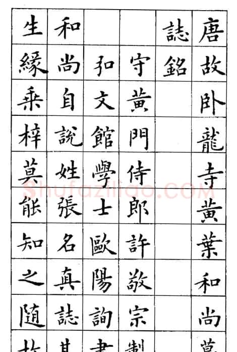 卢中南楷书《黄叶和尚墓志铭》 | 软笔楷书字帖