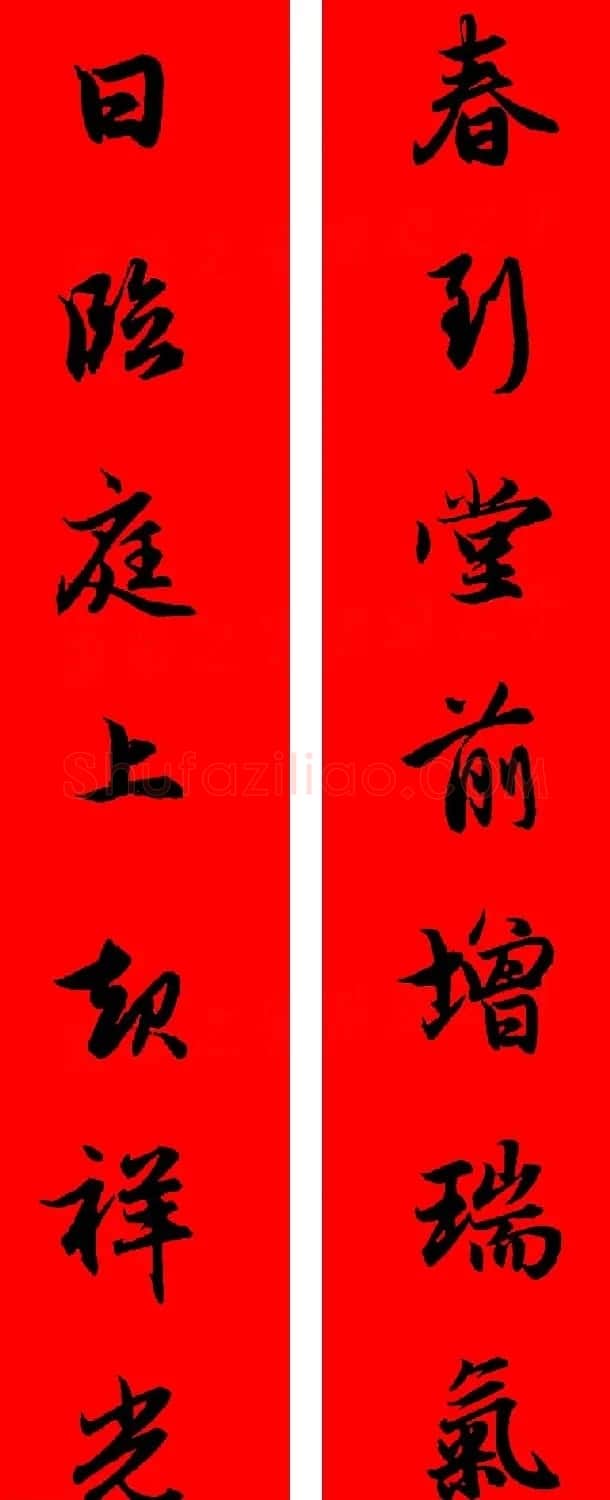 赵孟頫行书集字春联32副+横批 | 书法名家作品欣赏