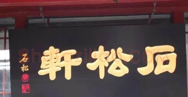 北京琉璃厂书法名匾大荟萃! | 书法名家作品欣赏