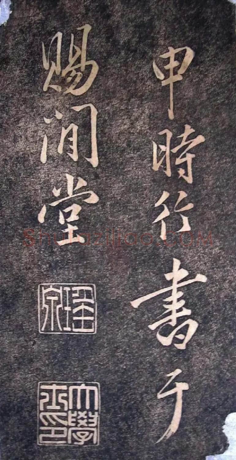 明代状元申时行碑帖书法欣赏 | 名家书法作品精选