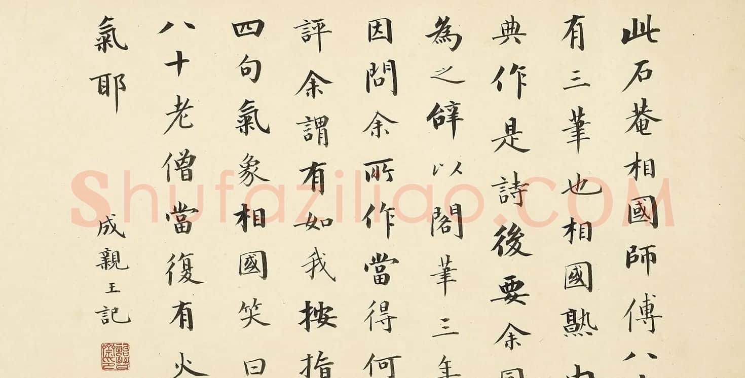 成亲王楷书题记刘墉行书诗卷 | 书法名家作品欣赏