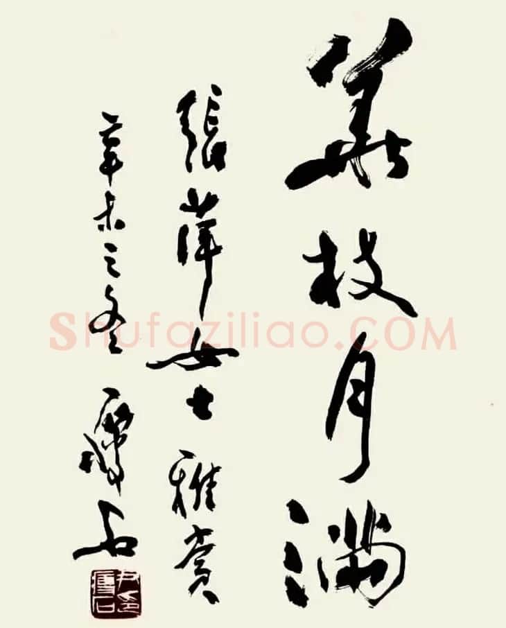尹瘦石行草书法作品欣赏 | 软笔书法作品