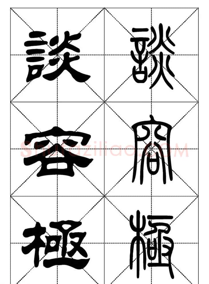 常用汉字－篆书隶书对照大字帖完全本 | 毛笔篆书字帖