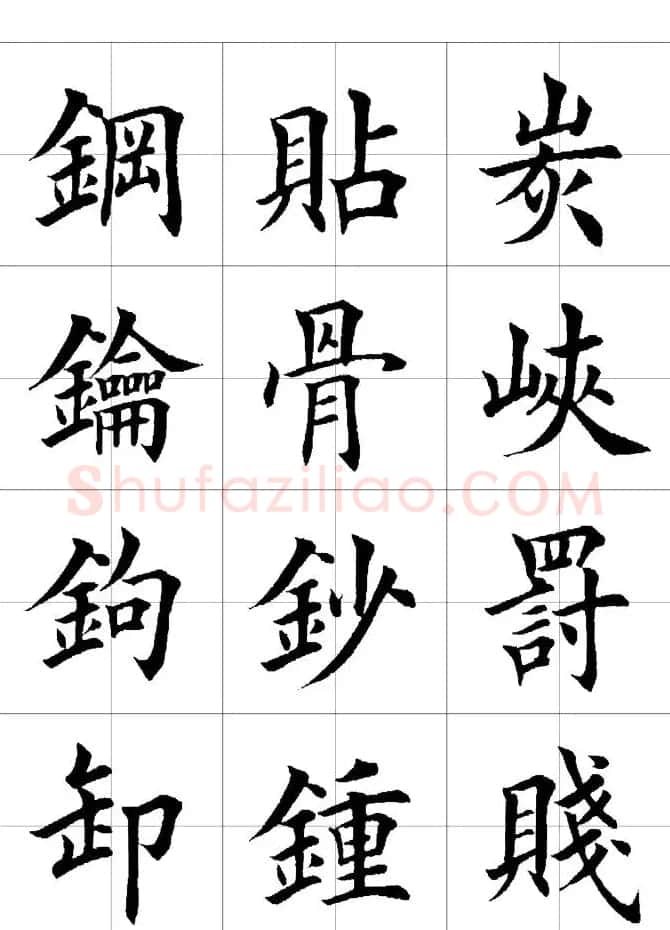 楷书临习字范（繁体版） | 软笔楷书字帖