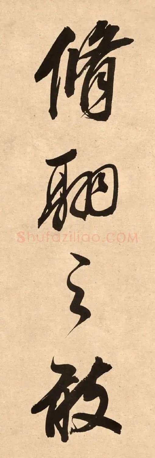 董其昌78岁行书精品《白羽扇赋》高清单字 | 毛笔书法作品