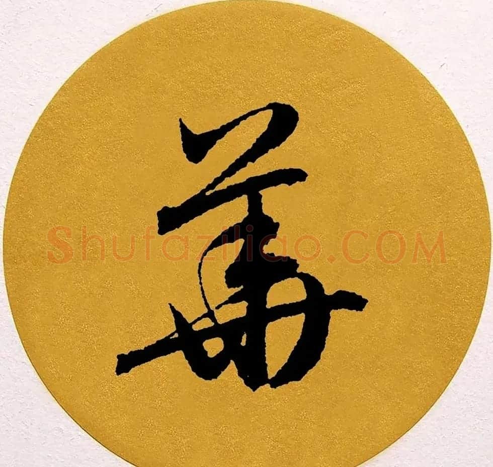 赵孟頫行书集字《春风》+《诉衷情》 | 书法名家作品欣赏