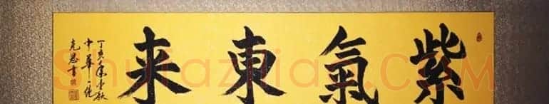 紫气东来书法作品欣赏22幅 | 名家书法作品赏析