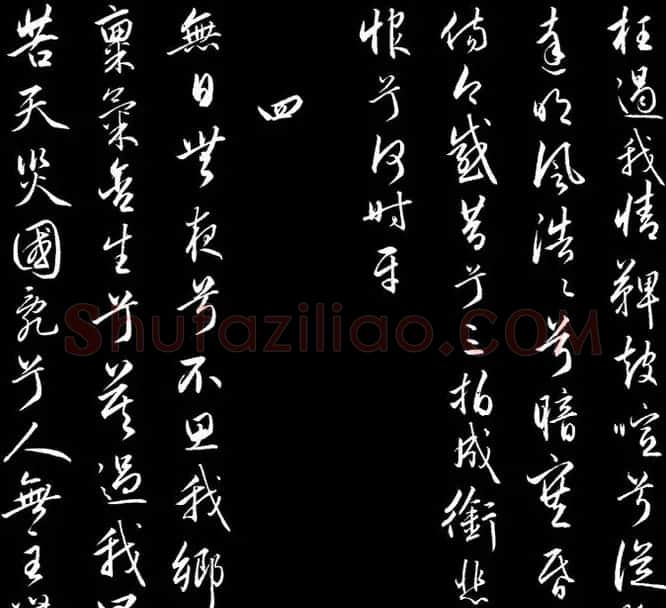赵文敏行书真迹《胡笳十八拍》 | 书法名家作品鉴赏