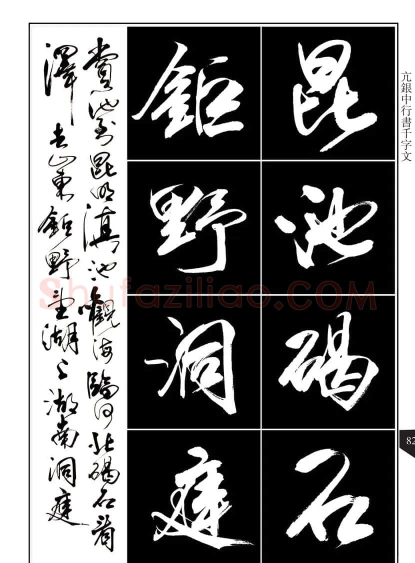 书法字帖欣赏《亢银中行书千字文》高清晰 | 软笔行书字帖