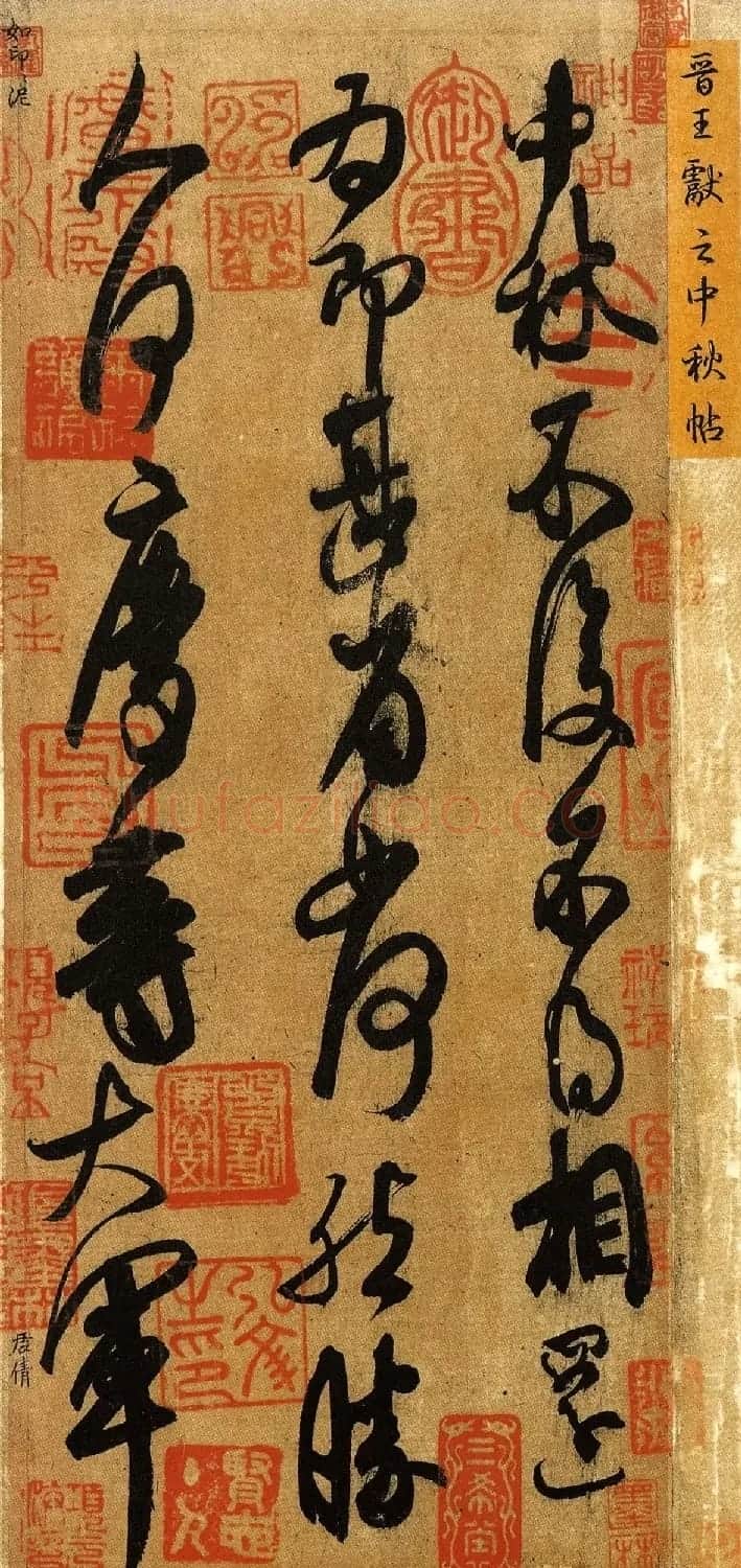 希世珍宝:王献之草书手卷《中秋帖》高清本 | 毛笔书法作品