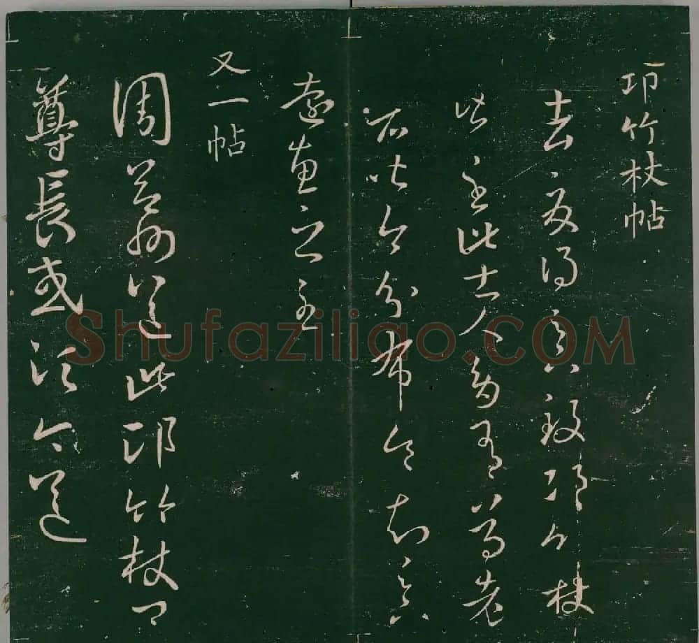 明代董汉策刻《二王帖》卷一王羲之行草书帖 | 书法名家作品欣赏