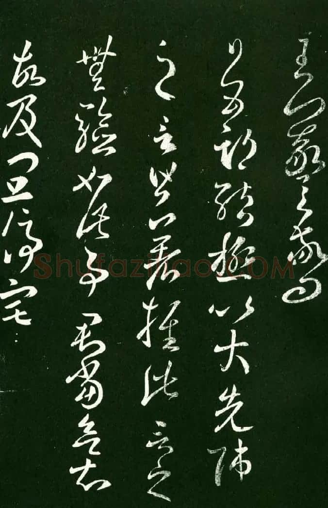 淳化阁帖（明肃府本）法帖第八王羲之书三 | 书法碑帖