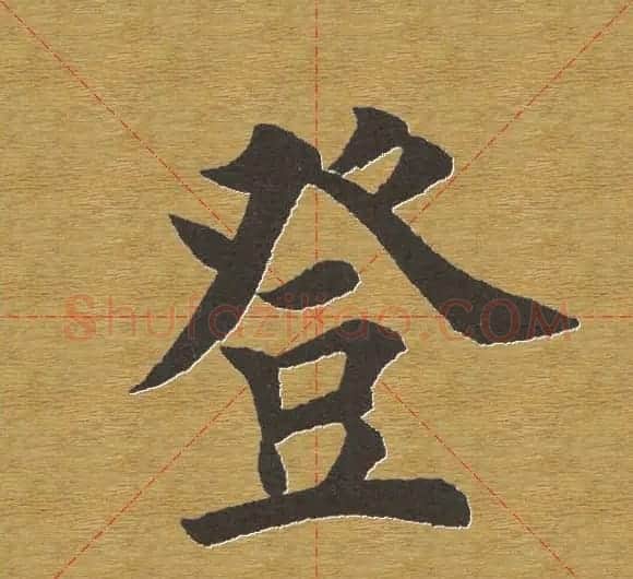 田英章楷书单字库--书法字典 | 软笔楷书字帖