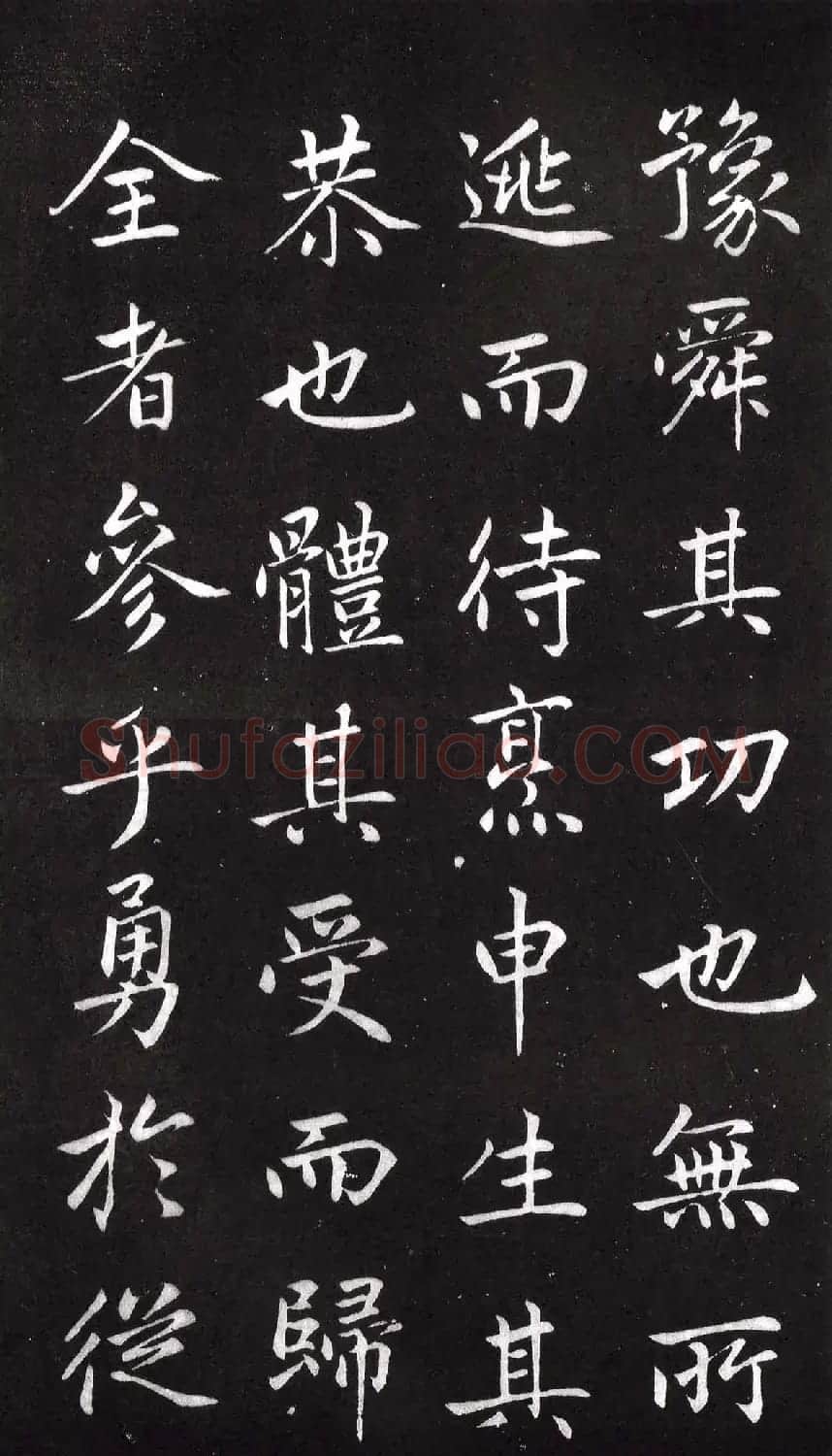 赵孟頫楷书欣赏节录《西铭》残本 | 名家书法作品赏析
