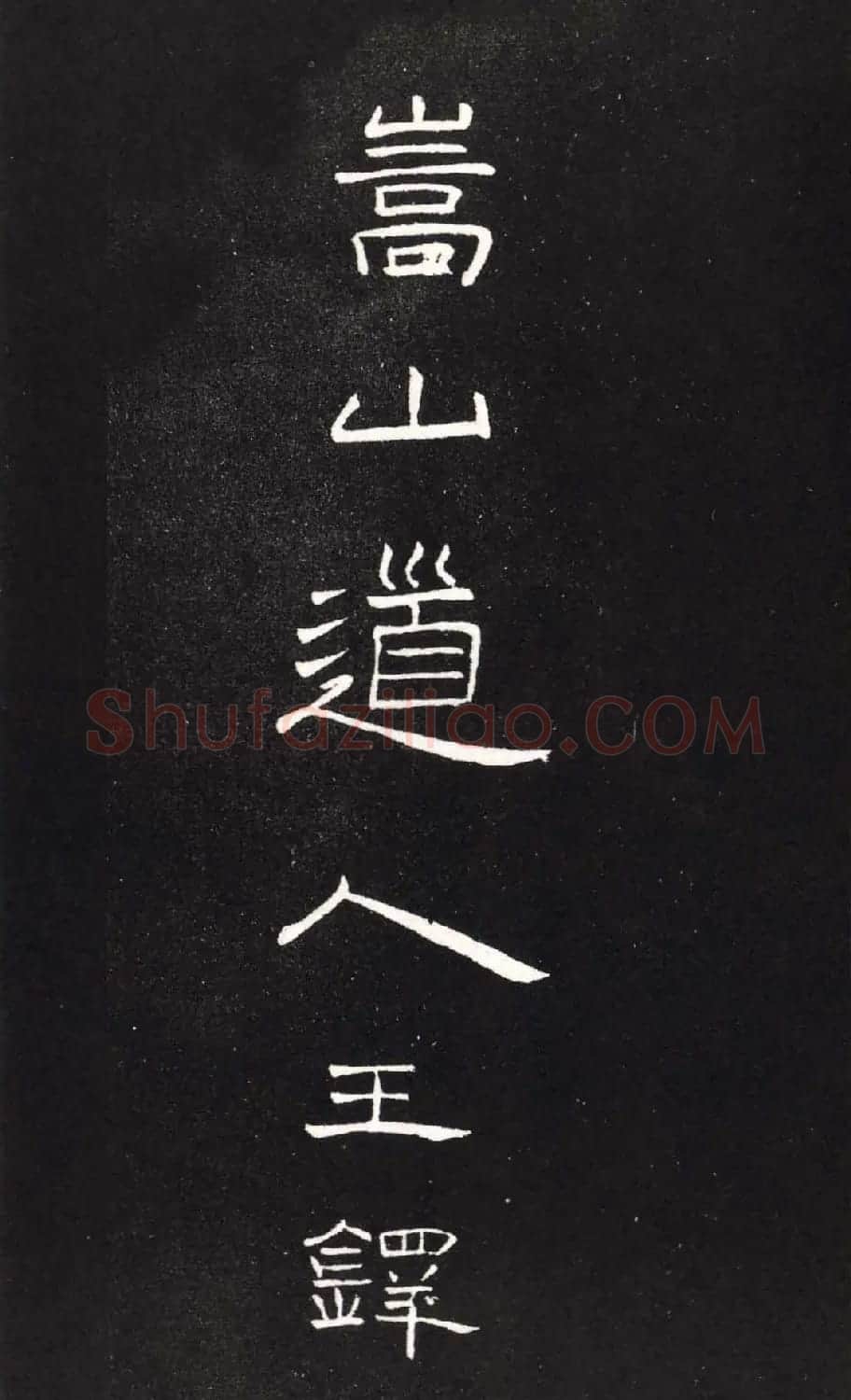 王铎隶书欣赏轻舠容裔泛等诗八首 | 名家书法作品赏析