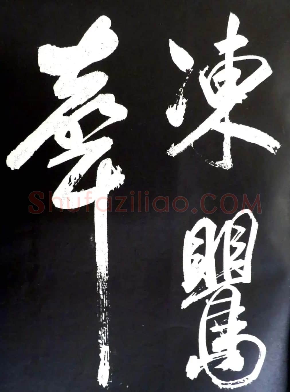 米芾行书欣赏《省试腊后望春宫》 | 毛笔书法作品