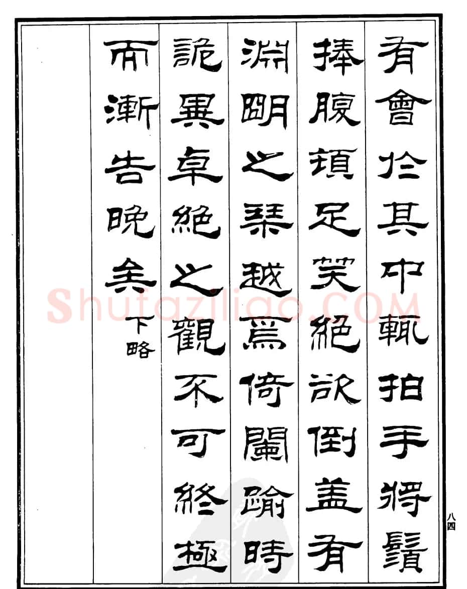 刘炳森隶书《游文山观大水记》 | 毛笔隶书字帖