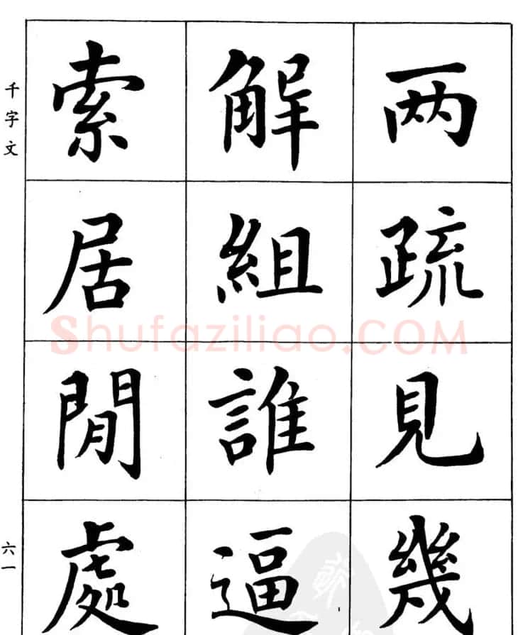 潘龄皋繁体楷书字帖欣赏《千字文》 | 软笔楷书字帖