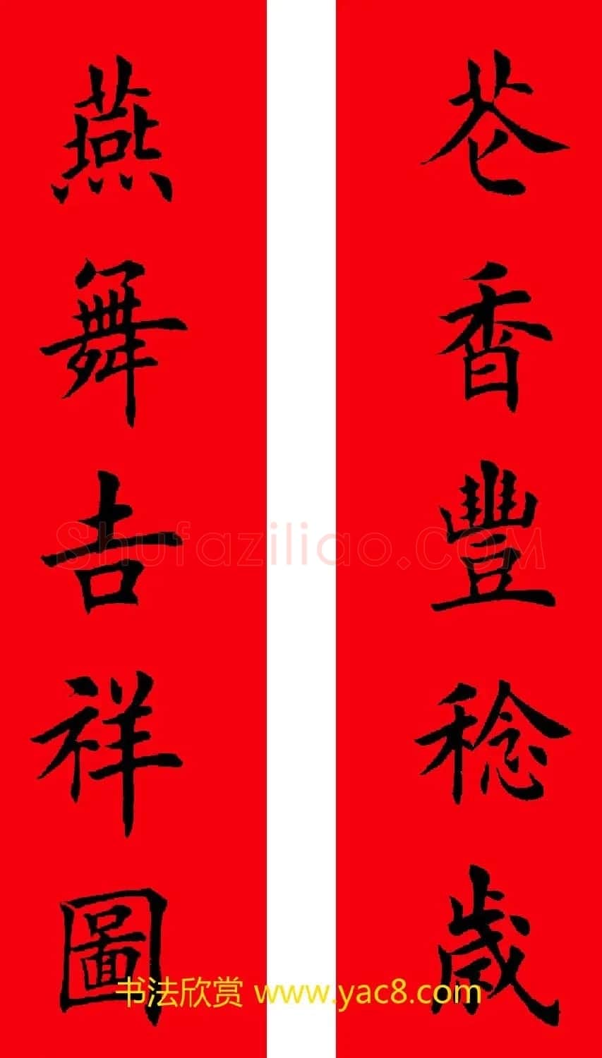 2017年鸡年楷书集字春联20副 | 名家书法作品精选