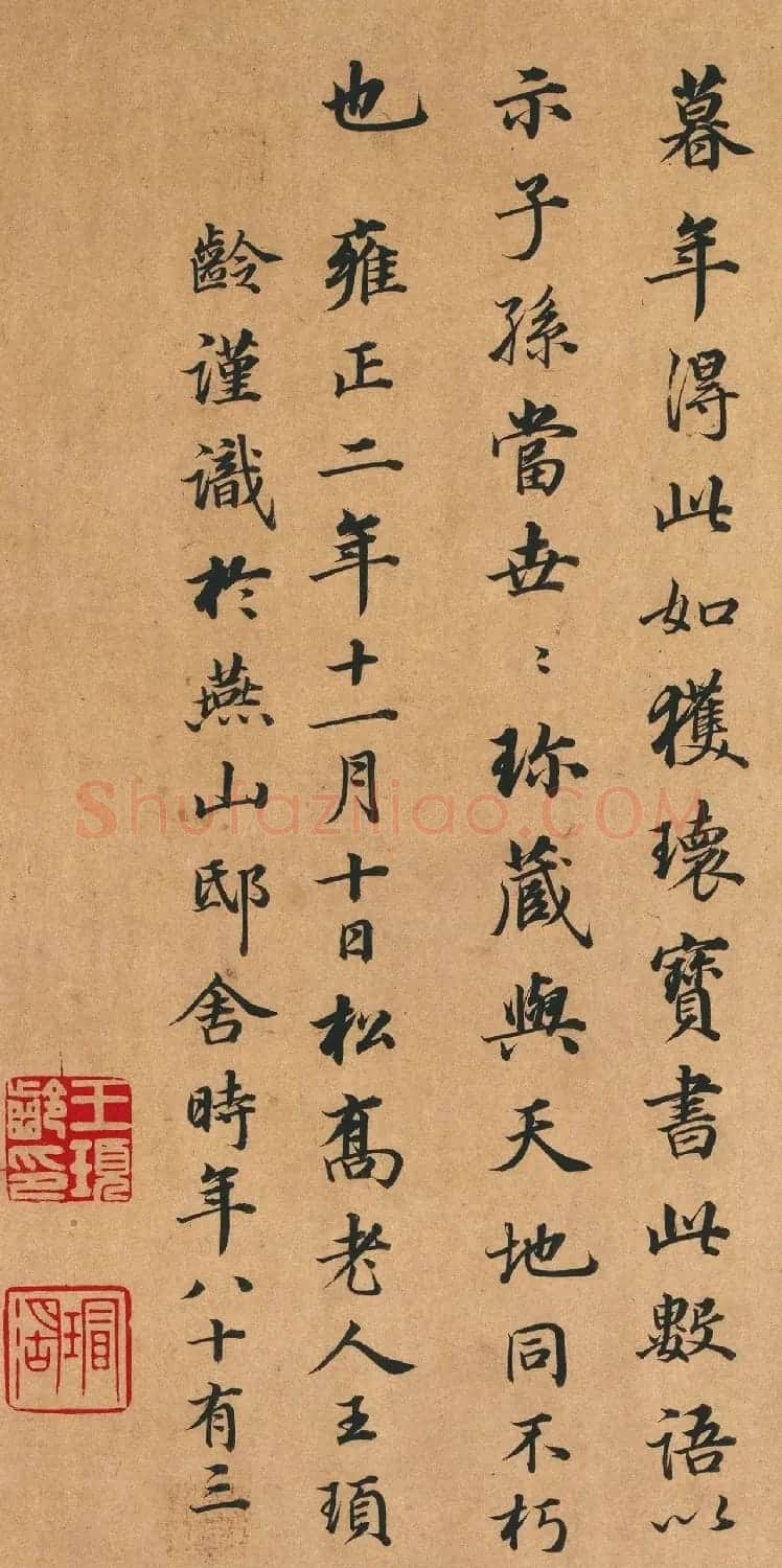 太傅王顼龄83岁书法欣赏 | 软笔书法作品