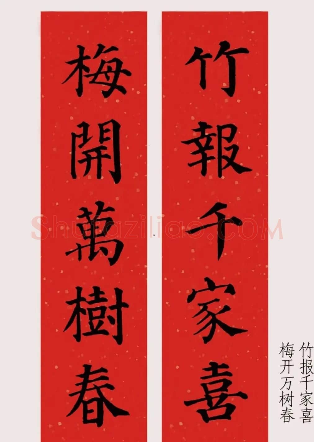 最新颜体楷书集字春联20副 | 名家书法作品精选