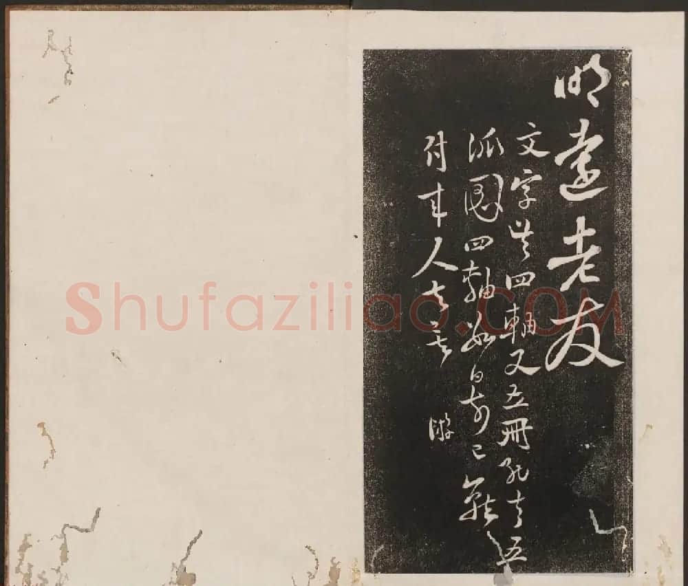刘园集帖第六卷《宋贤四十五种》己本 | 书法碑帖
