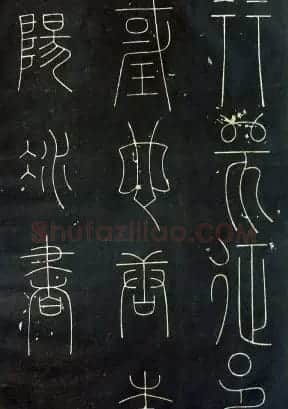 铁线篆书字帖《唐谦卦刻石集》 | 毛笔篆书字帖