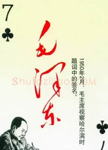 毛泽东签名艺术欣赏扑克牌 | 名家书法作品精选