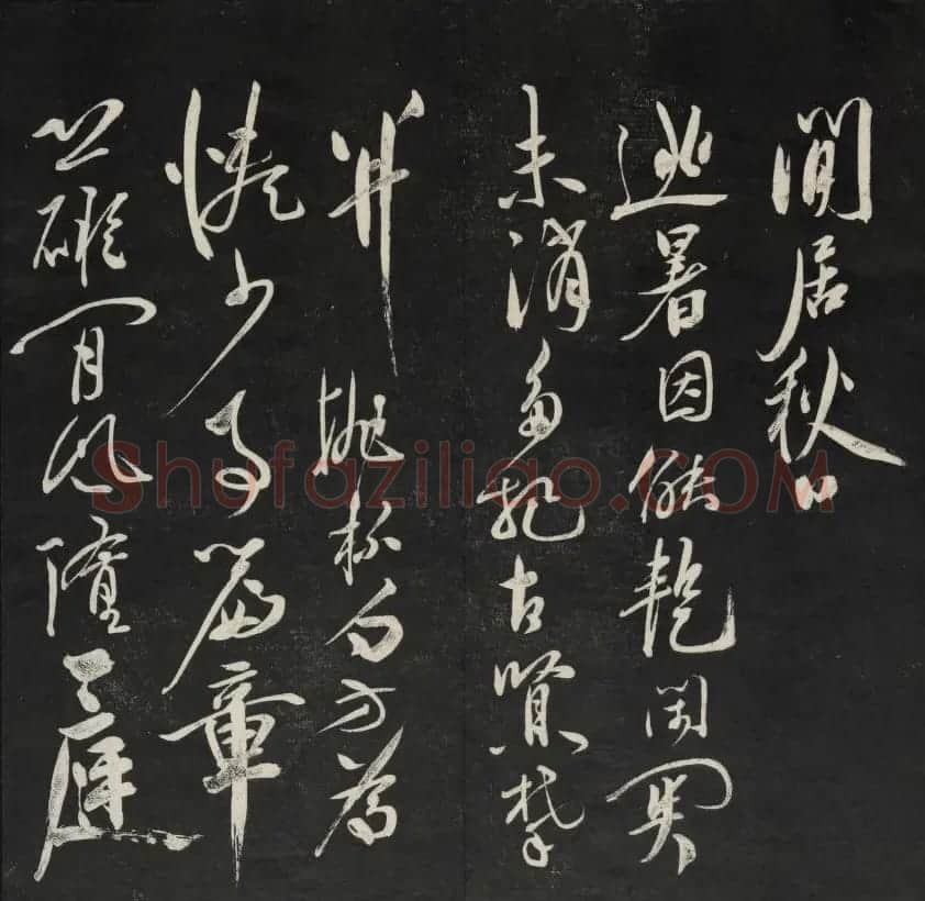 清代王望霖钩摹镌石《天香楼藏帖》二 | 书法碑帖