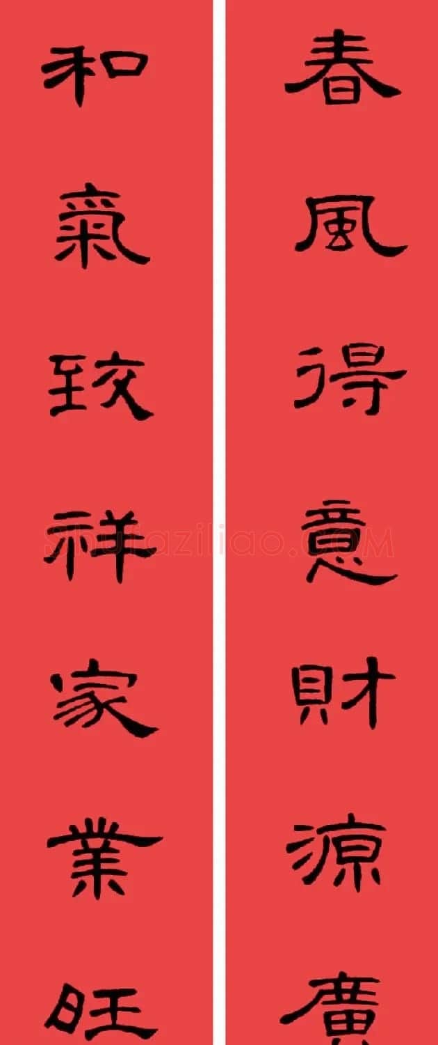 曹全碑集字书法春联30副+横批 | 书法名家作品欣赏